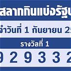 ตรวจลอตเตอรี่ 1 มิถุนายน 65
